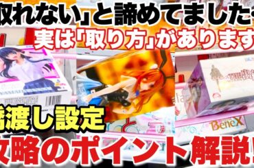 【クレーンゲーム】新作プライズフィギュア取れないと諦めてる！？橋渡し設定攻略のポイントを解説！五等分の花嫁 中野三玖 バニーver. 山田杏奈 ベネクス川越店 万代書店川越店