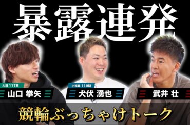 【大暴露連発（前編）】競輪選手と〇〇な話【武井壮×けいりんマルシェ】