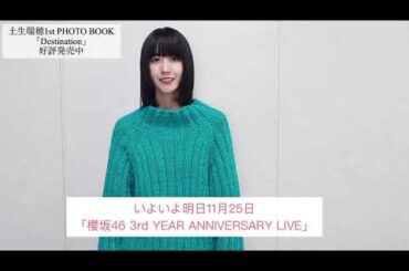 櫻坂46 土生瑞穂 明日11月25日に行われる千葉・ZOZOマリンスタジアムに向けてメッセージ「ライブに行く時は〇〇を持つべし」フォトブックを会場で限定B3ポスター付き(折り込みなし)で販売します！