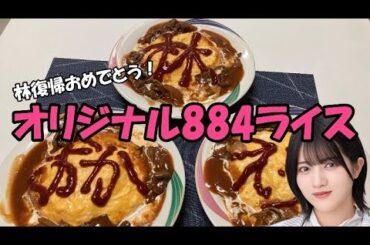 [林復帰記念] 884ライスアレンジして作りました！