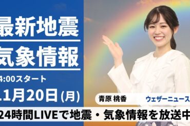 【LIVE】最新気象・地震情報 2023年11月20日(月)/西日本から関東は晴れて暖か　北海道は内陸部で雪に〈ウェザーニュースLiVEアフタヌーン〉