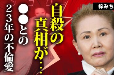 梓みちよの"孤独死"の真相...最後に残した遺言の内容に言葉を失う...『メランコリー』で有名な紅白歌手のある男性との２０年以上の不倫関係...明石家さんまとの確執に驚きを隠せない...