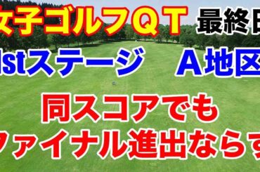 【女子ゴルフQT】2024年出場優先順位を決める予選会クォリファイングトーナメント1stステージA地区最終結果