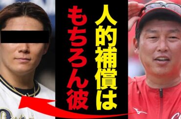 広島が西川龍馬の人的保証として”強奪”予定の選手の正体がヤバすぎた！以外すぎる獲得の可能性に一同驚愕【カープ】【オリックス】【プロ野球】