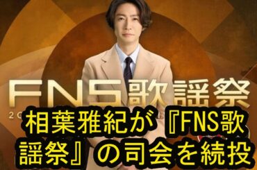 相葉雅紀司会続投『FNS歌謡祭』出演者第1弾90組発表　人間国宝・坂東玉三郎が初出演　ハローキティ×ALFEE“50周年”コラボも