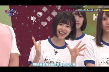 日向坂46 ひらがな推し 松田好花プレゼンツ! ひらがな がっきょくうんどうかい