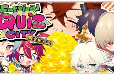 【Survival Quiz CITY】時間の限りお金を稼げ！サバイバルクイズシティ！！【グロウあっぷ/Vtuber】