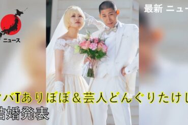 [ 最新ニュース ] ありぼぼ ＆ どんぐりたけし 結婚発表 日本 ニュース