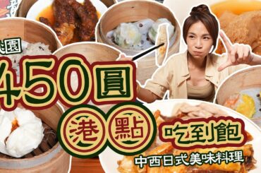 桃園高CP值港點吃到飽！中西日式美味料理任挑任選｜竟還有外帶便當區｜【大胃王邵阿咩】eating show｜大食い｜먹방｜mukbang｜eating｜吃播