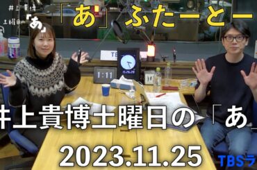 「あ」ふたーとぉく　2023年11月18日（土）井上貴博土曜日の「あ」