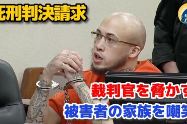 最も狂った犯人! 傲慢な態度を見せ裁判官を脅迫! 家族の遺族を嘲笑【アメリカ法廷密着】