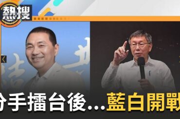 藍白分手擂台秀演完就開戰！柯文哲攜新光小公主登記參選為藍白鬧劇致歉喊"未來仍樂意為藍委站台" 國民黨不領情嚴禁柯文哲替藍營小雞站台 徐巧芯裝睡中？｜【直播回放 】｜20231124｜三立新聞台