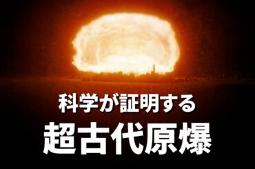 【超古代原爆】科学が証明する？繰り返される超古代文明の惨禍