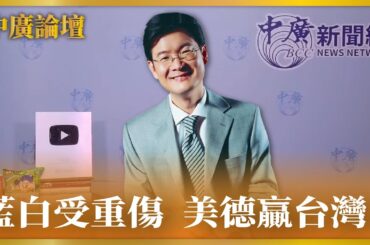 【中廣論壇】江岷欽：藍白受重傷 美德贏台灣？｜11.24.23