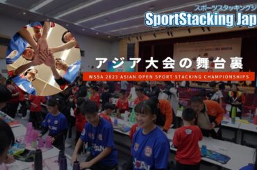 スポーツスタッキングteamJapan | DAY 1 | アジア大会の舞台裏 | WSSA 2023 Asian Open Sport Stacking Championships