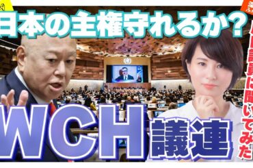 原口一博議員に、Wch議連のことを聞いてみた。吉野敏明先生も登場！！（後編）