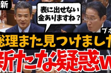 【想像以上の金額で議場ザワッ！】パーティー券問題とは別の新たな疑惑が！①岸田総理ら政治資金問題の続報②使途不明？巨額の政策活動費の闇③加藤鮎子大臣の領収書虚偽記載疑い 国会中継 最新 増税メガネ 維新