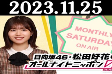 日向坂46・松田好花のオールナイトニッポン0(ZERO) 2023.11.25