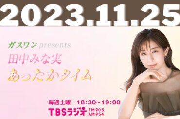 11月25日（土） ガスワンプレゼンツ 田中みな実 あったかタイム - 出演者 :田中みな実