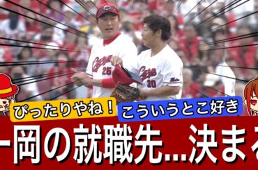 【今季引退】一岡選手の気になる就職先が特定される。