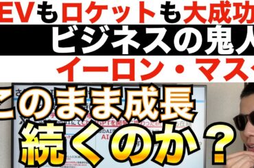 成功は続くのか？！イーロンの事業を俯瞰する！