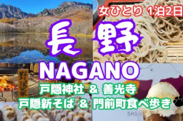 【長野1泊2日】長野駅から行く紅葉の戸隠神社5社ハイキングと鏡池、善光寺/戸隠人気店新そばと善光寺門前町で食べ歩き//東山魁夷館絶景と穴場カフェ/タイムスケジュール・費用一覧付/nagano