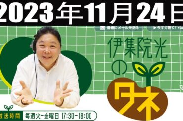 伊集院光のタネ 2023年11月24日