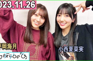 日向坂46の「ひ」小西夏菜実,平岡海月 2023年11月26日