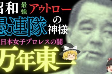 万年東一　笹川、児玉から金をたかる永遠のアウトロー、ケンカ最強”愚連隊の神様”　全日本女子プロレス社長【ゆっくり解説】