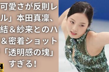 「可愛さが反則レベル」本田真凜、望結＆紗来とのハグ＆密着ショットが「透明感の塊」すぎる！