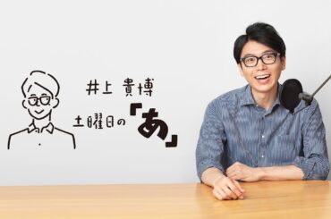 ゲスト：フリーアナウンサー竹内香苗さん　井上貴博 土曜日の「あ」 11月25日(土)