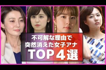 不可解すぎる理由で突然消えた 人気女子アナ４選【めざましテレビ】