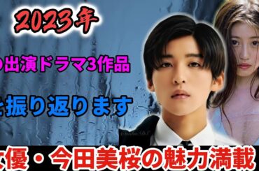 女優・今田美桜の魅力満載！2023年の出演ドラマ3作品を振り返ります。 |リアルTV X