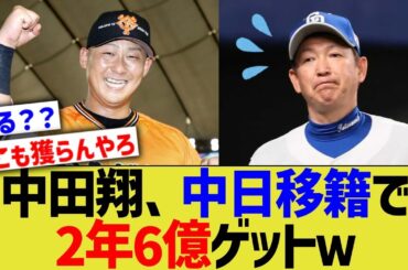 【悲報】中田翔、中日移籍で2年6億になりそう【なんJ プロ野球反応】