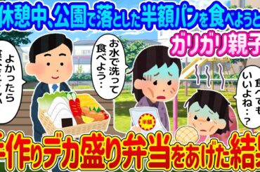 【2ch馴れ初め】昼休憩中、公園で落とした半額パンを食べようとするガリガリ親子→料理上手な俺が手作りデカ盛り弁当をあげた結果…【ゆっくり】