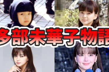 多部未華子の苦労と生い立ちを幼少期から現在までをまとめてみた【ゆっくり解説】結婚、歌、本名、整形疑惑、デビューのきっかけなど