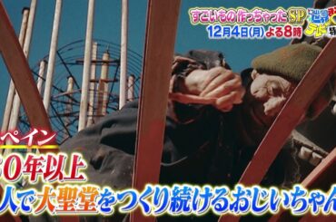 【世界まる見え】 12月4日（月）よる8時「すごいもの作っちゃったSP！」