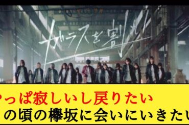 欅坂46『ガラスを割れ！』のPVを見たへのネットの反応がコチラ