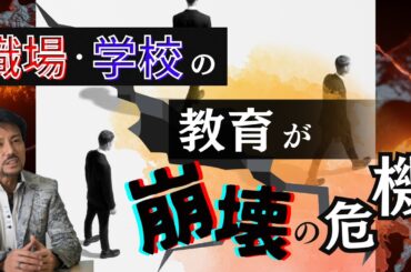 職場・学校の教育が崩壊の危機