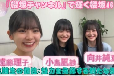 『櫻坂チャンネル』で輝く櫻坂46三期生の個性：魅力を発揮する新たな舞台