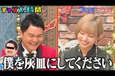 ドM芸人達が語るSMの世界、そしてマル秘エピソード！ある芸能人のゴシップも…！ #女王様のブランチ『 #チャンスの時間 #248 』#ABEMA で無料配信中 #千鳥 #ノブ #大悟