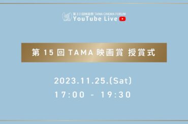 【24年3月末まで期間限定公開！】第15回 TAMA映画賞 授賞式｜第33回 映画祭 TAMA CINEMA FORUM