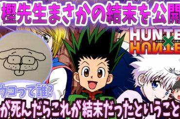 【ゆっくり解説？】HUNTER×HUNTER【ネタバレ】作者の冨樫先生、まさかの結末を公開!?