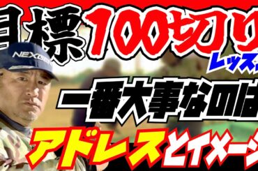 【一番大事なのはアドレス】100切りを目指す遠山さんシリーズ第1話。まずは安楽流のスイングイメージを理解してもらう。今後、遠山さんシリーズを公開していきます。