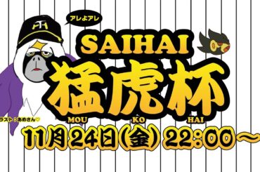 【主催】SAIHAI猛虎杯