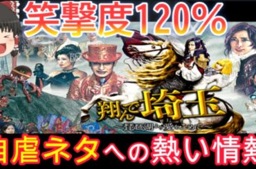 【笑いと感動のコラボ?】『翔んで埼玉 ～琵琶湖より愛をこめて～』を5段階評価で感想を語る！※若干ネタバレあり【ゆっくり解説】