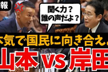 【山本太郎vs岸田文雄】総理をフルボッコ！国民の怒り代弁で山本大暴れ！正論で突きさす れいわ新選組の国会中継 賃上げいつ？消費税減税他の国やれたよ？最新 政治資金パーティー 増税メガネと自民は退陣せよ