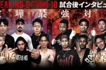 【BreakingDown10】喧嘩自慢最強決定戦  / 大宮 vs 豊橋