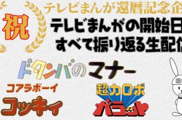 どたんばのマナー：コアラボーイ コッキィ：超力ロボ ガラット の放送開始当時を振り返る　テレビまんが還暦を祝う生配信（138）