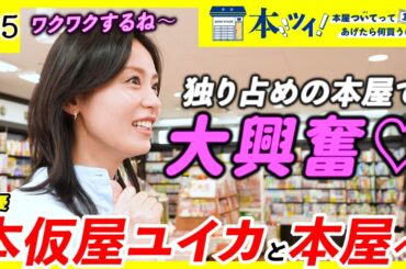 【本仮屋ユイカ】趣味・嗜好が丸裸に！朝ドラ女優と一緒に貸し切りの本屋でお買い物！【本ツイ！#35】